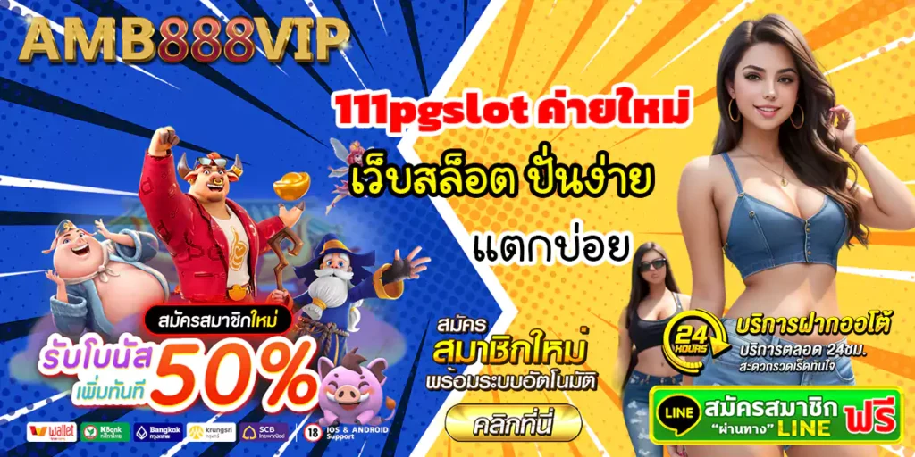 111pgslot เว็บสล็อต ค่ายใหม่