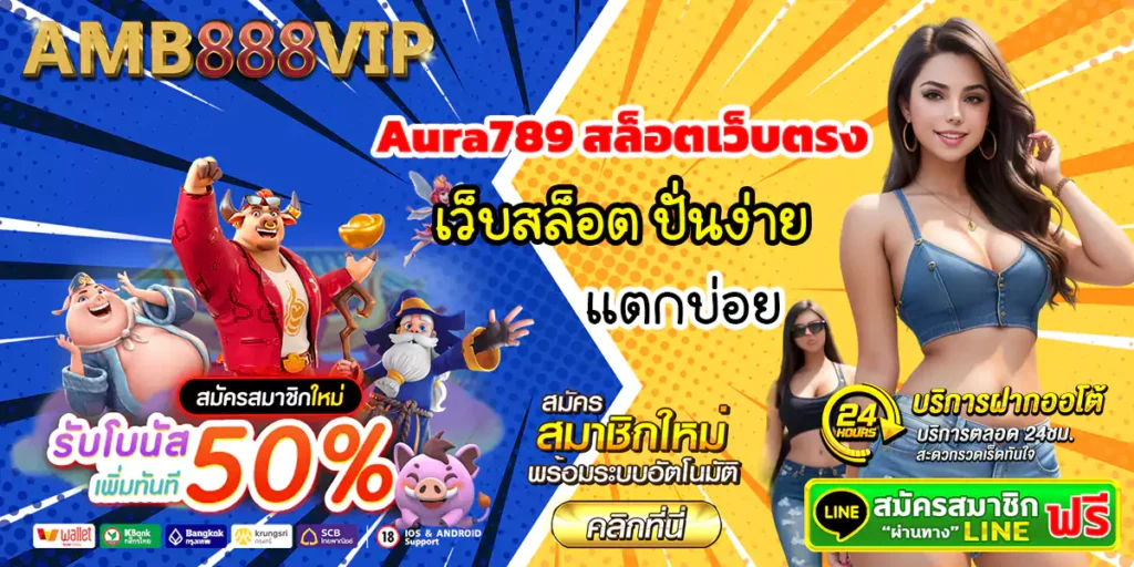 Aura789 สล็อตเว็บตรง คาสิโน ออนไลน์ ทางเข้า aura789 แจกเครดิตฟรี