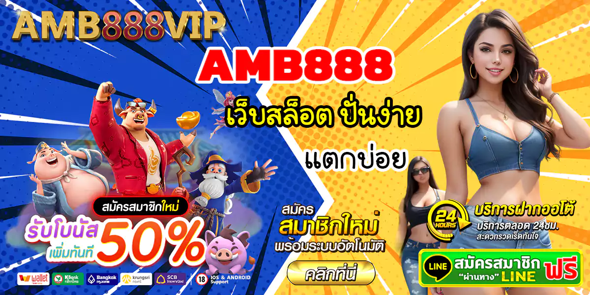 amb888 เว็บสล็อต ปั่นง่าย แตกบ่อย