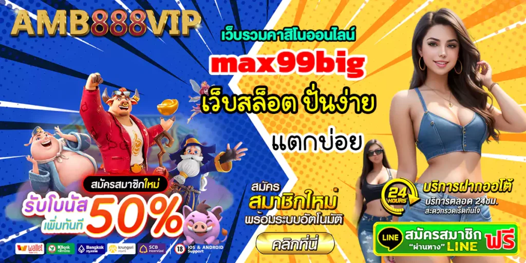 max99big สล็อตออนไลน์