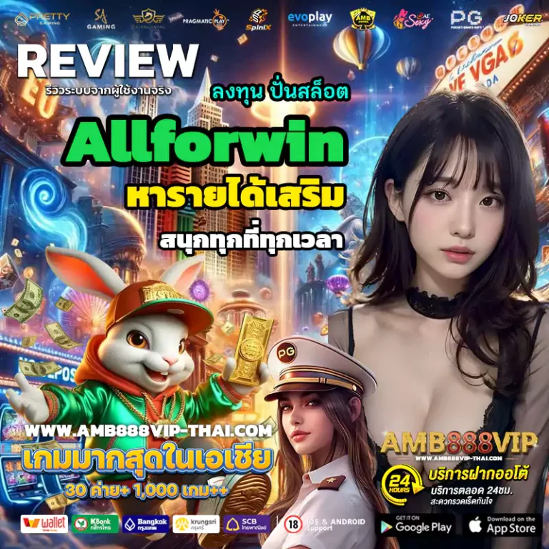 Allforwin หารายได้เสริม ลงทุน ปั่นสล็อต แจกเครดิตฟรี