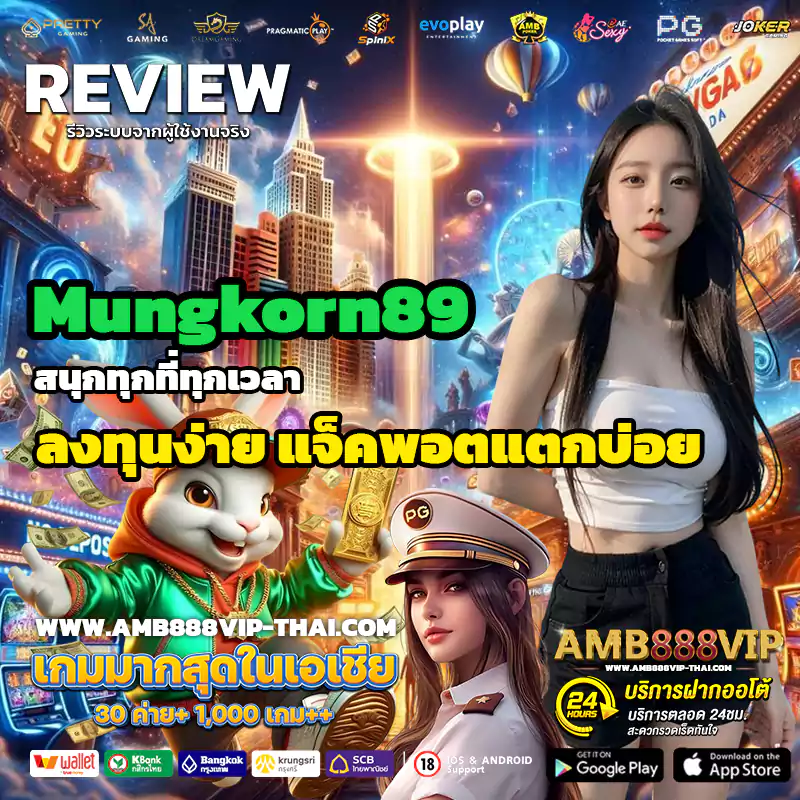 ต้อนรับเข้าสู่ Mungkorn89 คาสิโนเว็บตรง ศูนย์รวมการเดิมพันที่ครบวงจร