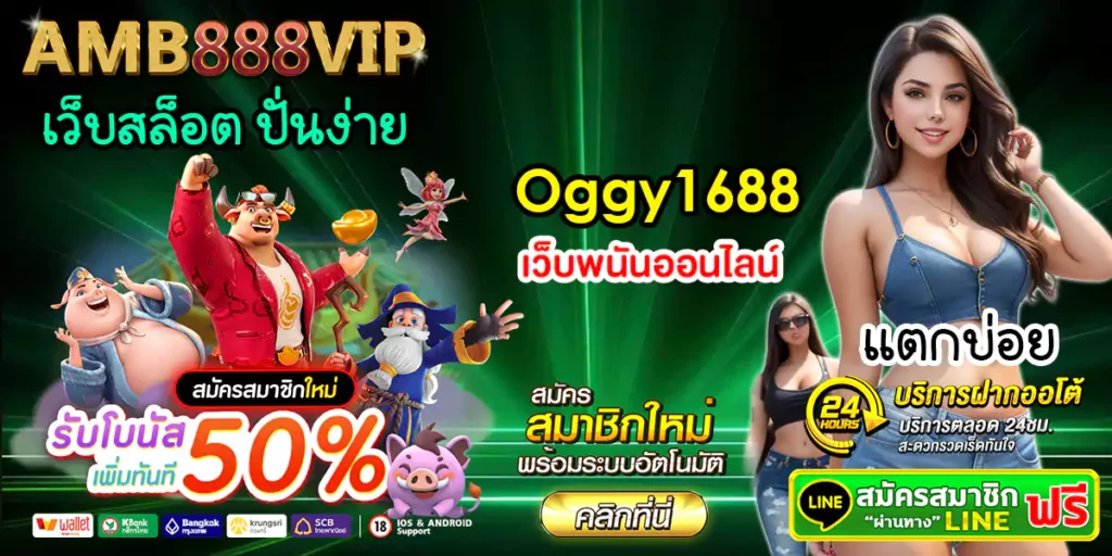 Oggy1688 เว็บคาสิโนออนไลน์ สล็อตเว็บตรง เต็มรูปแบบ เดิมพันขั้นต่ำ 1 บาท