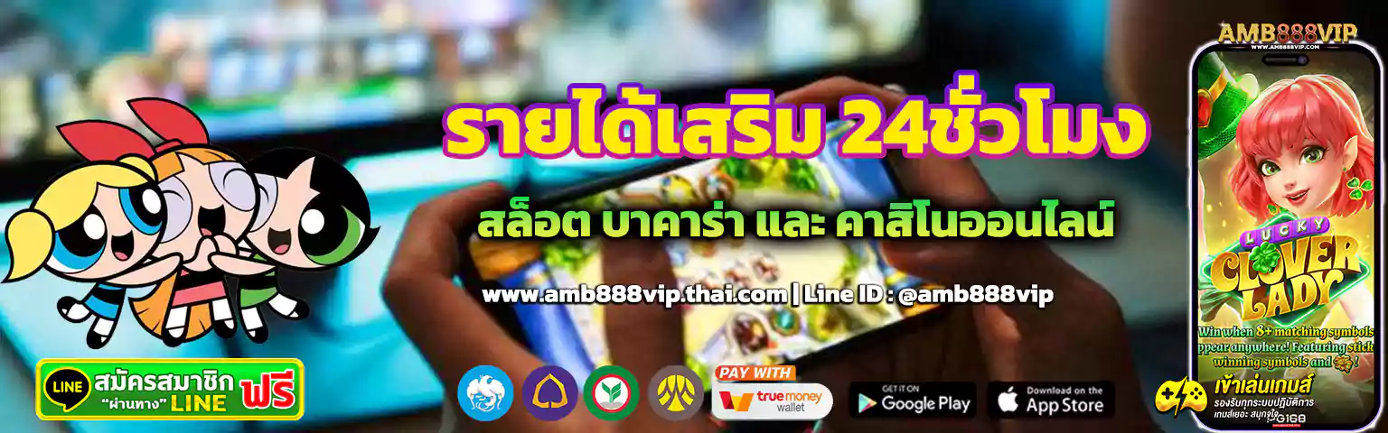 amb888vip หารายได้เสริม เว็บปั่นสล็อต