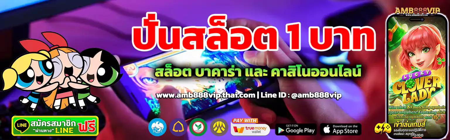 ปั่นสล็อต 1 บาท amb888vip banner