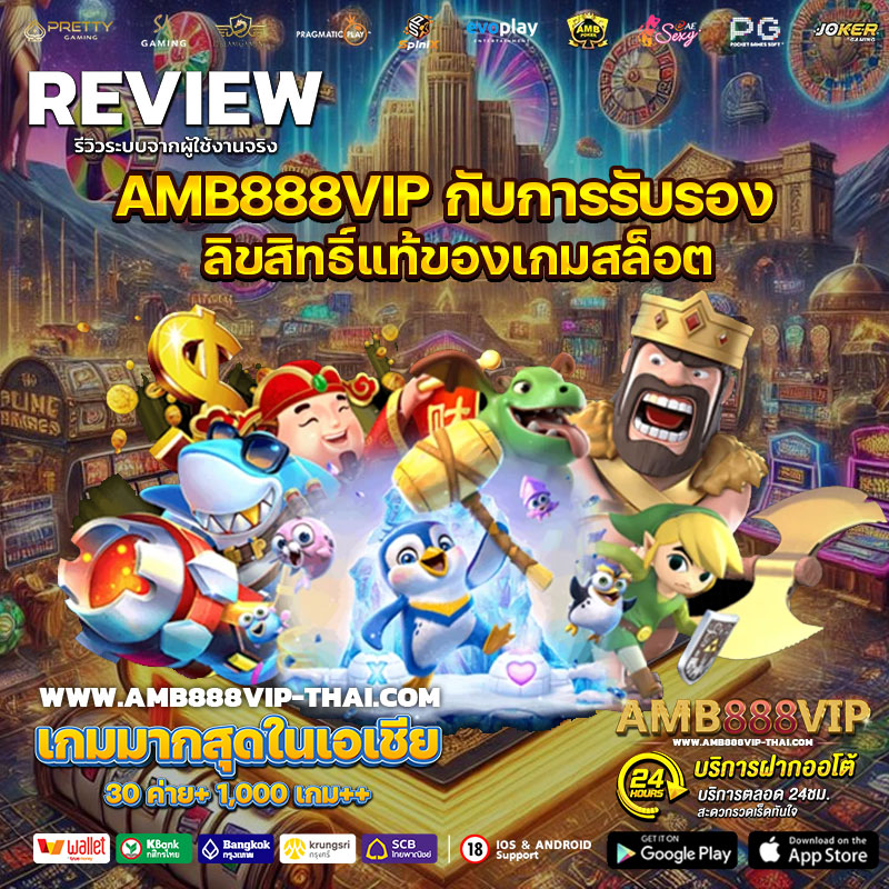 AMB888VIP-กับการรับรองลิขสิทธิ์แท้ของเกมสล็อต