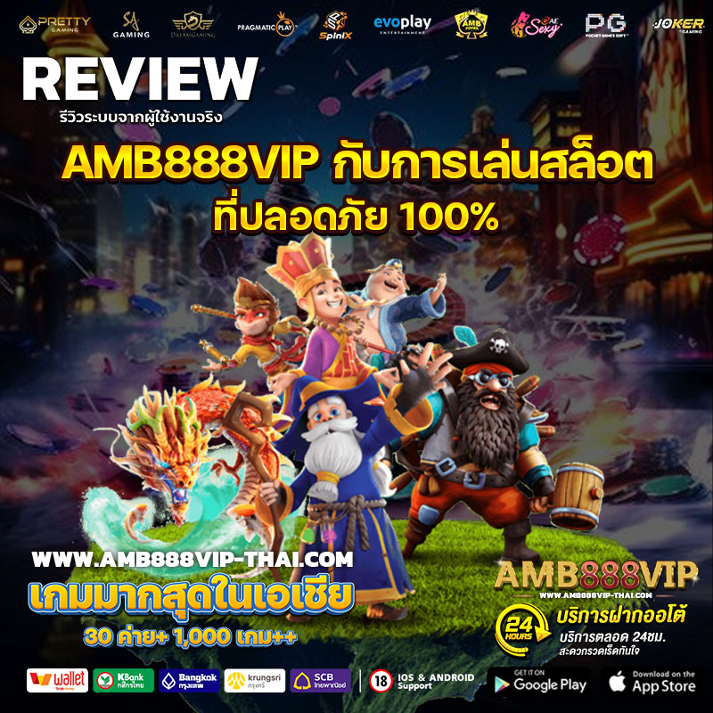 AMB888VIP-กับการเล่นสล็อตที่ปลอดภัย-100%