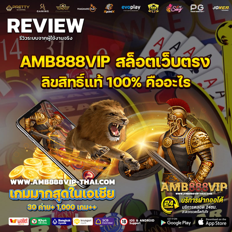 AMB888VIP-สล็อตเว็บตรง-ลิขสิทธิ์แท้-100%-คืออะไร