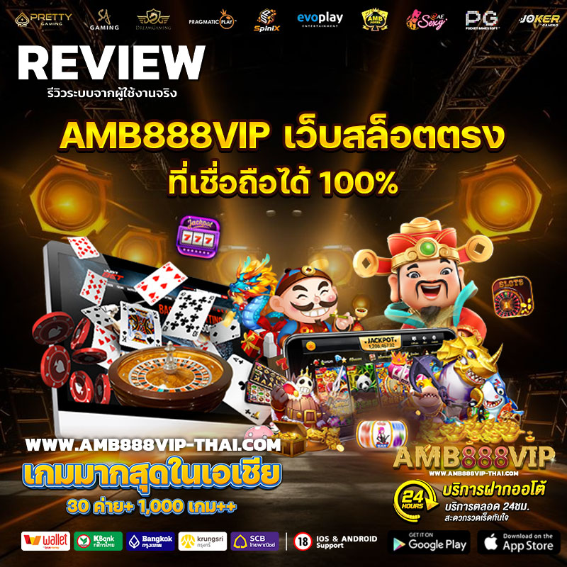 AMB888VIP-เว็บสล็อตตรงที่เชื่อถือได้-100%