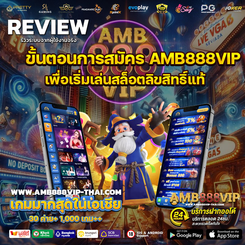 ขั้นตอนการสมัคร-AMB888VIP-เพื่อเริ่มเล่นสล็อตลิขสิทธิ์แท้