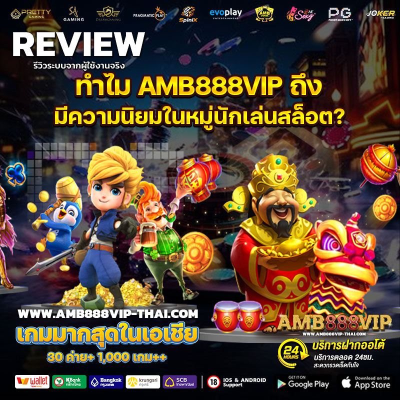 ทำไม-AMB888VIP-ถึงมีความนิยมในหมู่นักเล่นสล็อต