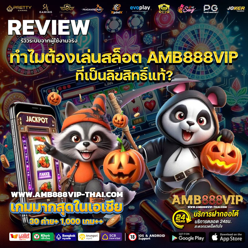 ทำไมต้องเล่นสล็อต-AMB888VIP-ที่เป็นลิขสิทธิ์แท้