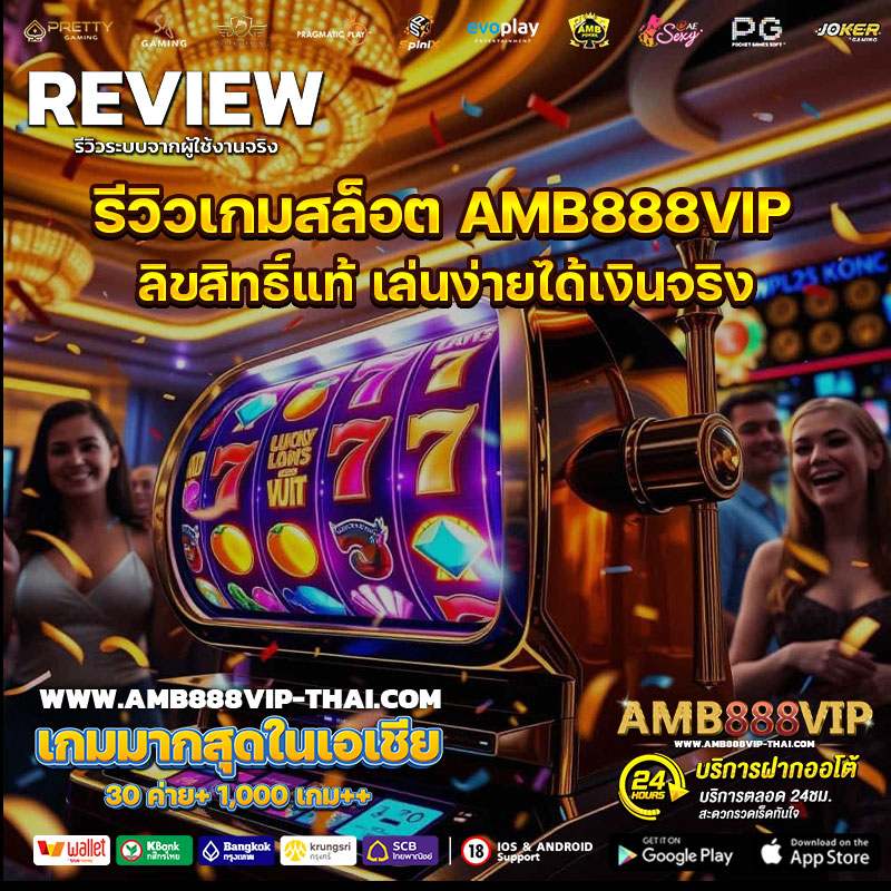 รีวิวเกมสล็อต-AMB888VIP-ลิขสิทธิ์แท้-เล่นง่ายได้เงินจริง