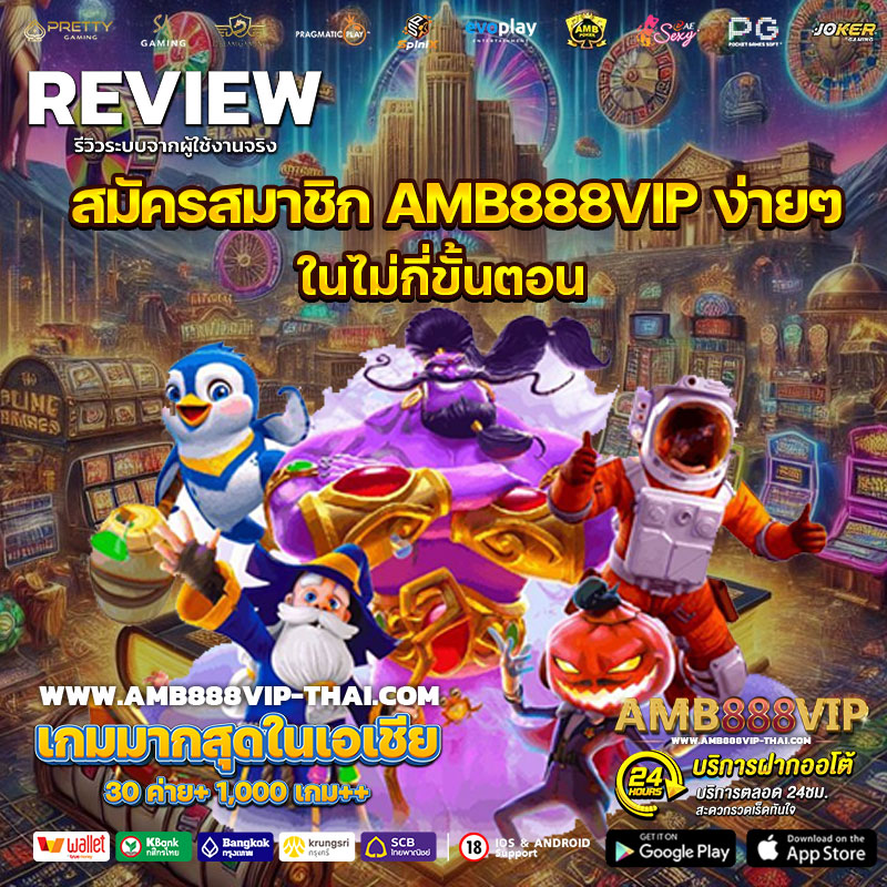 สมัครสมาชิก AMB888VIP ง่ายๆ ในไม่กี่ขั้นตอน