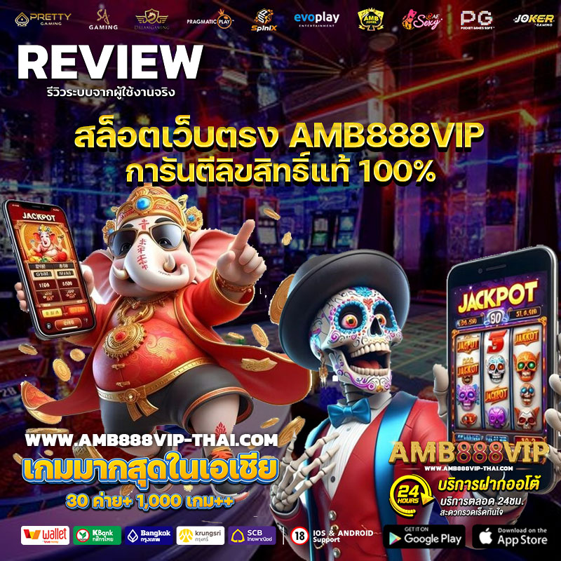 สล็อตเว็บตรง-AMB888VIP-การันตีลิขสิทธิ์แท้-100%