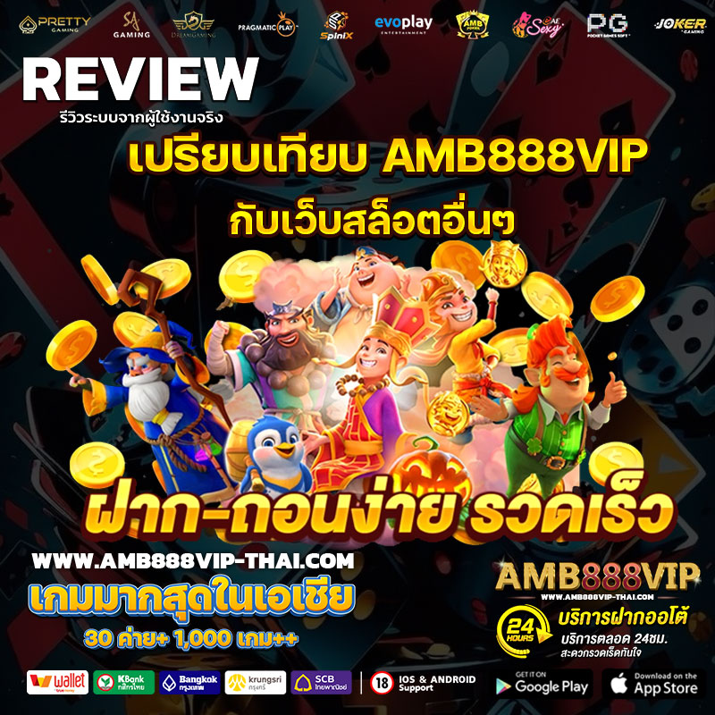 เปรียบเทียบ-AMB888VIP-กับเว็บสล็อตอื่นๆ