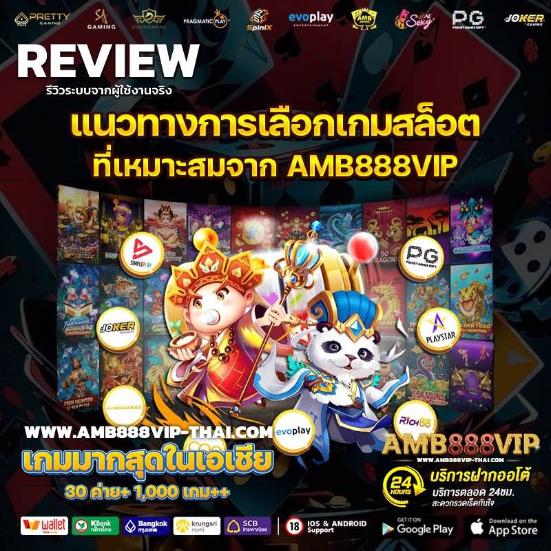 แนวทางการเลือกเกมสล็อตที่เหมาะสมจาก AMB888VIP