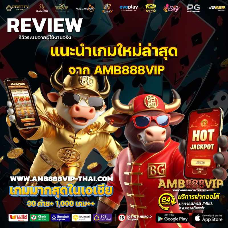 แนะนำเกมใหม่ล่าสุดจาก AMB888VIP