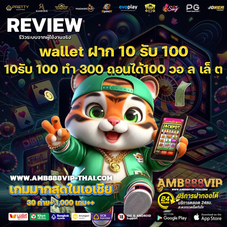 wallet ฝาก 10 รับ 100