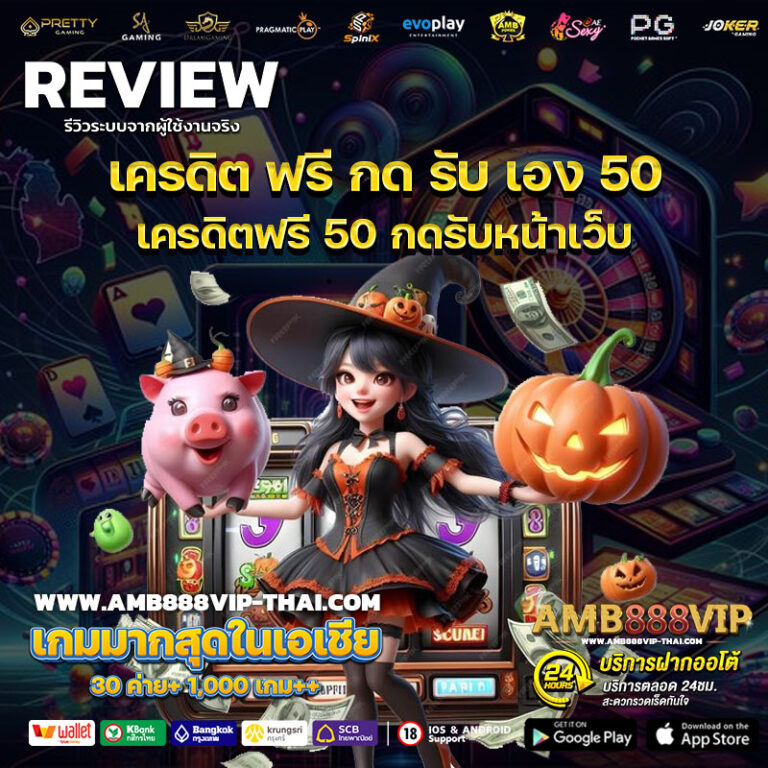 เครดิต ฟรี กด รับ เอง 50